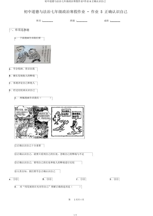 初中道德与法治七年级政治寒假作业-作业5正确认识自己