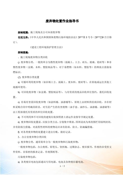 废弃物处置作业指导书
