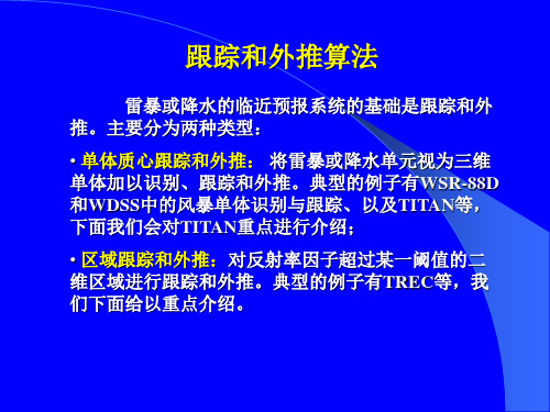 多普勒天气雷达原理与应用6雷达探测算法3