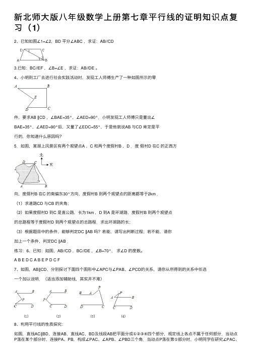 新北师大版八年级数学上册第七章平行线的证明知识点复习（1）