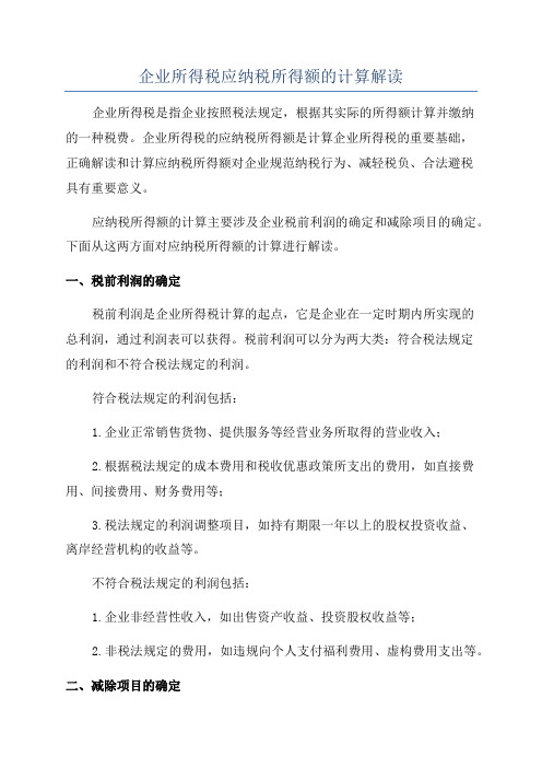 企业所得税应纳税所得额的计算解读