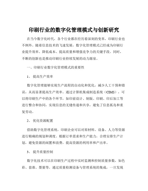 印刷行业的数字化管理模式与创新研究