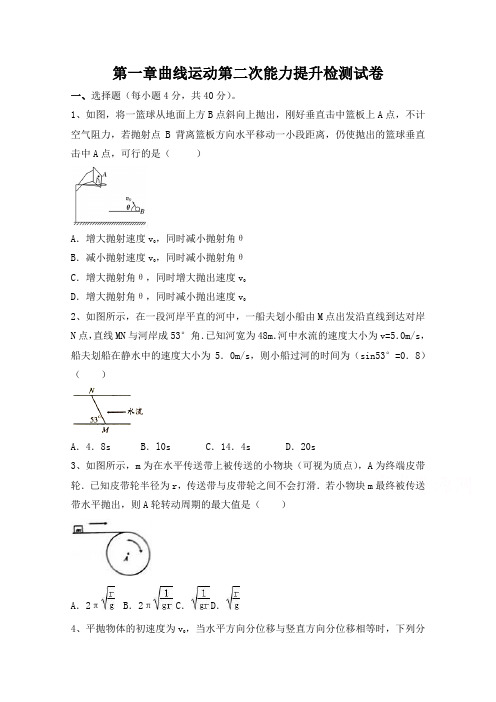 江西万载二中2018届高三一轮总复习物理必修二能力提升检测：第一章曲线运动 第二次 含答案