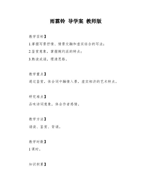 雨霖铃 导学案 教师版