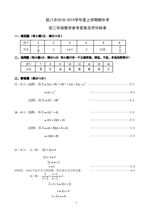 昆八中2018-2019学年度上学期期中考