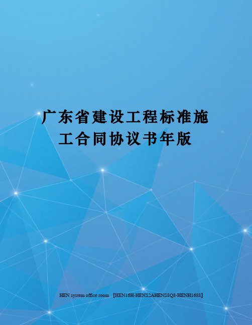 广东省建设工程标准施工合同协议书年版完整版