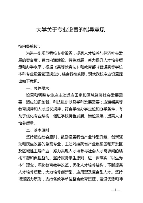 大学关于专业设置的指导意见