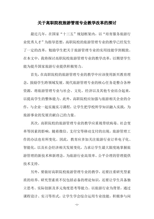 关于高职院校旅游管理专业教学改革的探讨