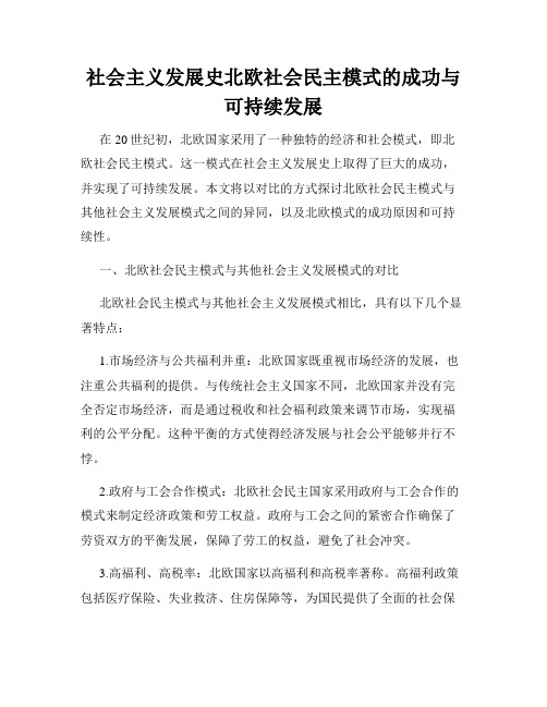 社会主义发展史北欧社会民主模式的成功与可持续发展