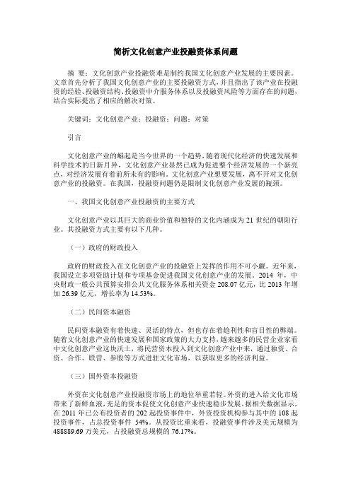 简析文化创意产业投融资体系问题