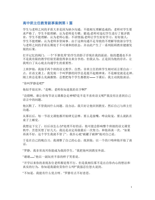 高中班主任教育叙事案例4篇