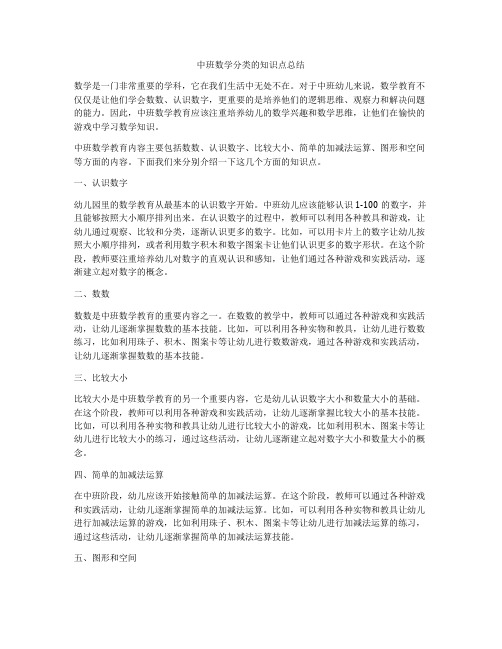 中班数学分类的知识点总结