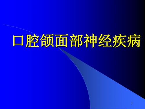 口腔颌面部神经疾病ppt课件