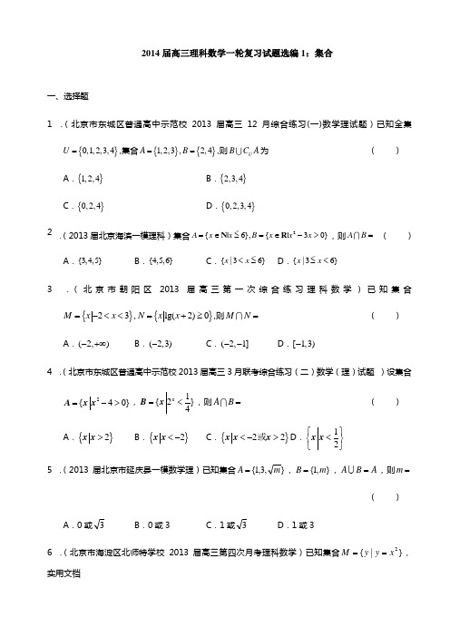 2014届高三理科数学一轮复习试题选编1：集合(学生版)