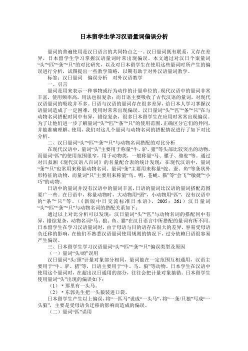 日本留学生学习汉语量词偏误分析