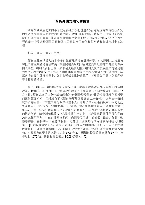 简析外国对缅甸的投资