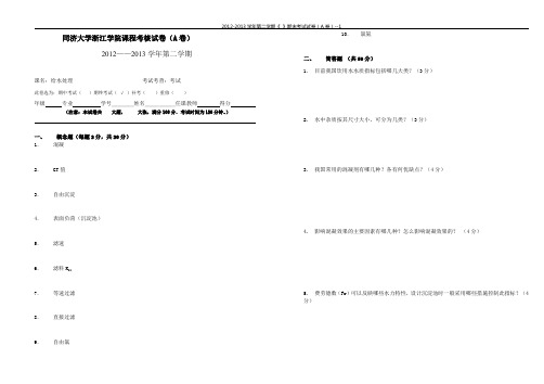 水质工程学上期末试卷A 同济大学浙江学院