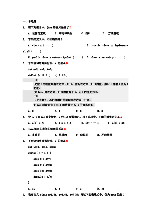 《面向对象程序的设计JAVA语言程序的设计》期末考试试题与部分答案