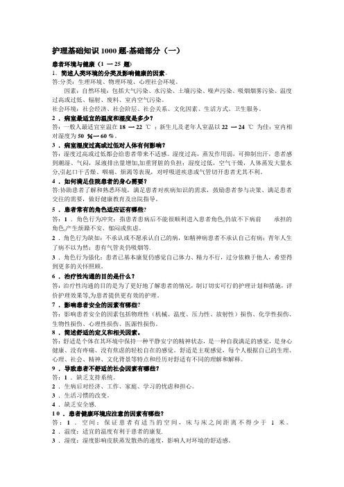 护理基础知识1000题 (1)