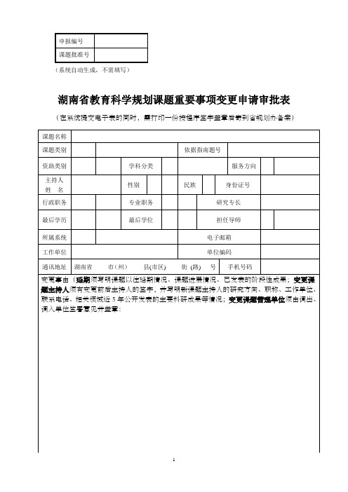 湖南省教育科学规划课题重要事项变更申请审批表