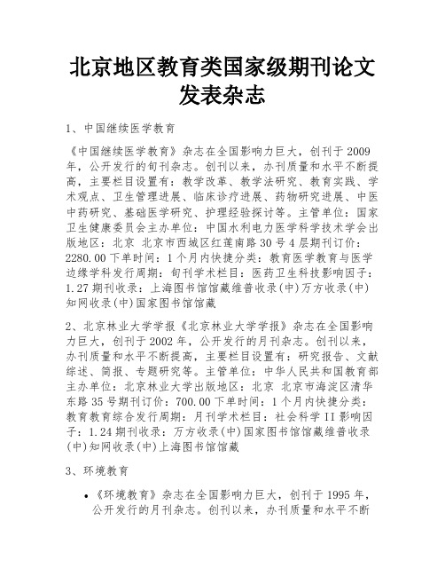 北京地区教育类国家级期刊论文发表杂志 