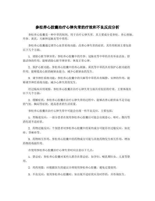 参松养心胶囊治疗心律失常的疗效和不良反应分析