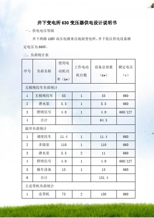 #井下变电所630变压器供电设计说明书