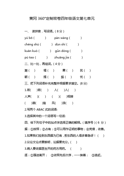 黄冈360°定制密卷四年级语文第七单元