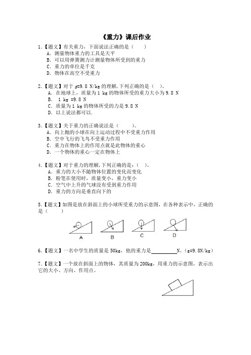 初中物理八年级下-重力课后作业