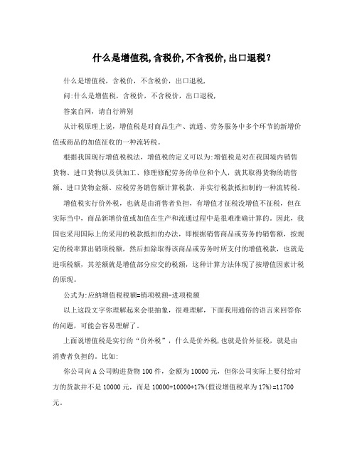 什么是增值税,含税价,不含税价,出口退税？