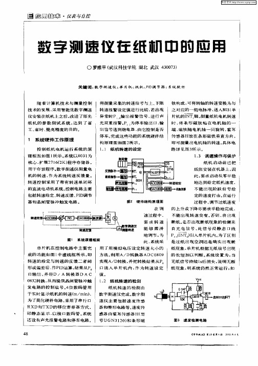 数字测速仪在纸机中的应用