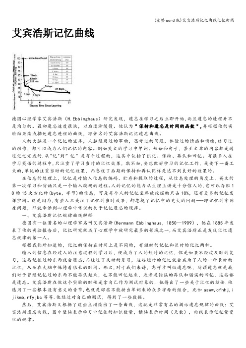 (完整word版)艾宾浩斯记忆曲线记忆曲线