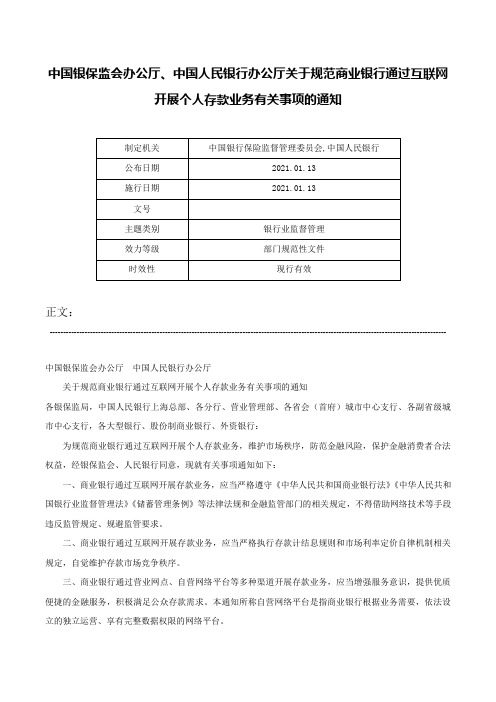 中国银保监会办公厅、中国人民银行办公厅关于规范商业银行通过互联网开展个人存款业务有关事项的通知-