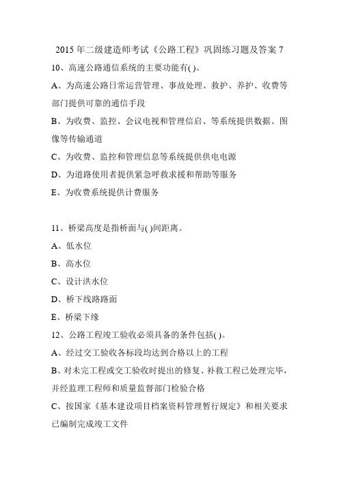 2015年二级建造师考试《公路工程》巩固练习题及答案7