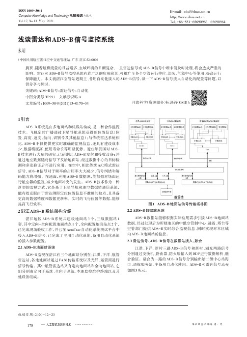 浅谈雷达和ADS-B信号监控系统