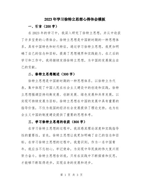 2023年学习徐特立思想心得体会模板