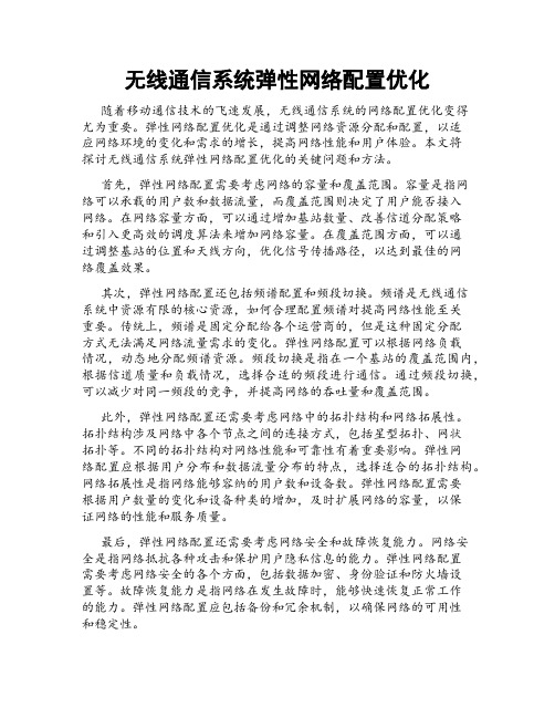 无线通信系统弹性网络配置优化