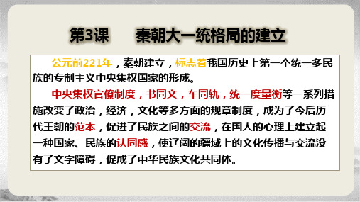 中职第3课秦朝大一统格局的建立职业中专历史课件职业高中历史PPT中等职业学校历史技工学校1127