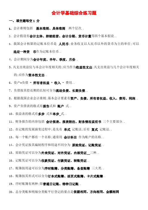 北邮网络会计学基础综合练习题