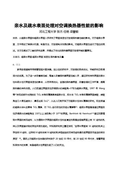 亲水及疏水表面处理对空调换热器性能的影响