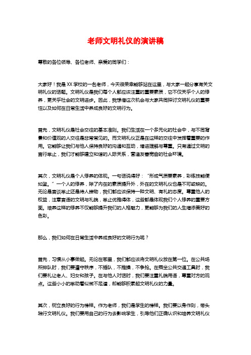 老师文明礼仪的演讲稿