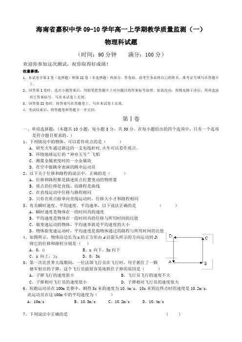 海南省嘉积中学高一上学期第一次月考(物理).doc