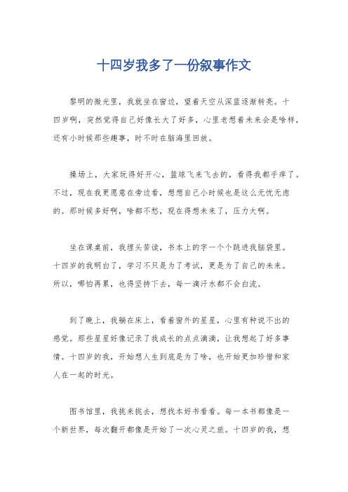 十四岁我多了一份叙事作文