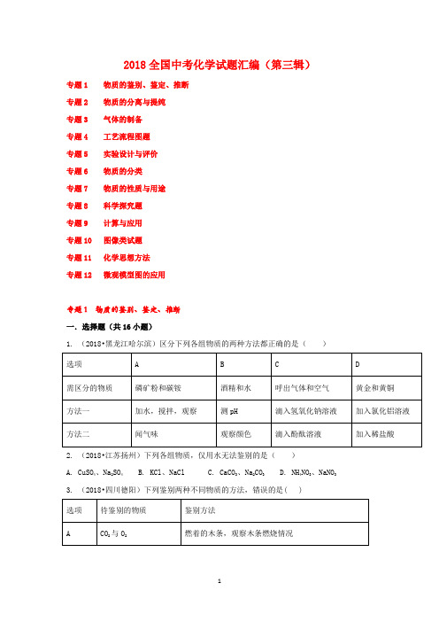 2018全国中考化学试题汇编(第三辑)