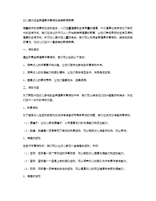 幼儿园大班全民健身体育活动教学教案