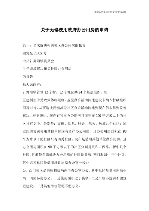 关于无偿使用政府办公用房的申请