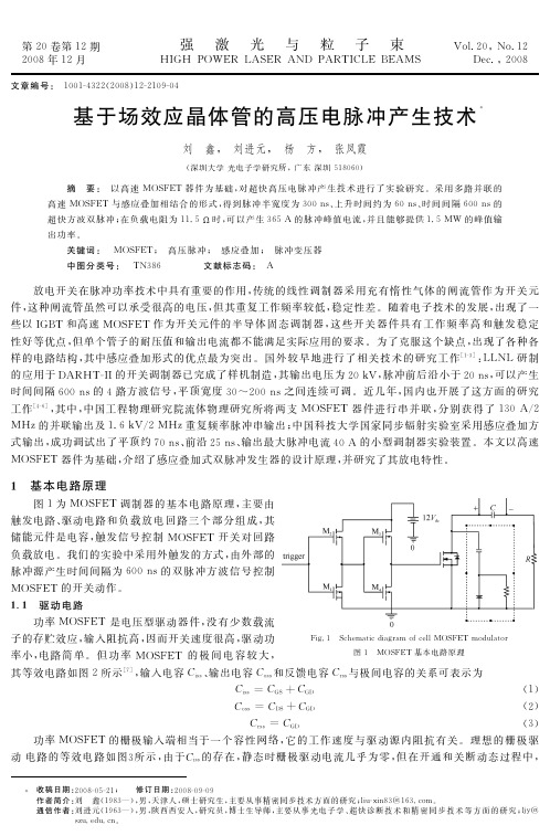 基于场效应晶体管的高压电脉冲产生技术