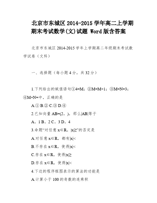 北京市东城区2014-2015学年高二上学期期末考试数学(文)试题 Word版含答案