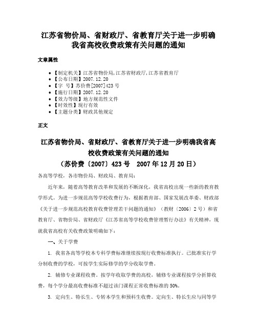 江苏省物价局、省财政厅、省教育厅关于进一步明确我省高校收费政策有关问题的通知