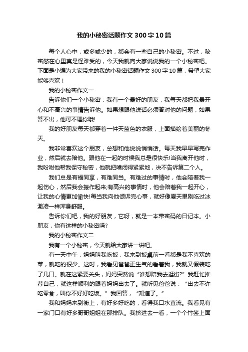 我的小秘密话题作文300字10篇